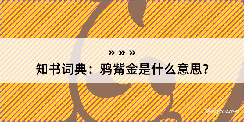 知书词典：鸦觜金是什么意思？