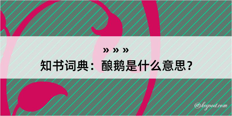 知书词典：酿鹅是什么意思？