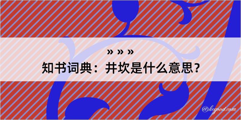 知书词典：井坎是什么意思？