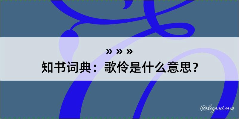 知书词典：歌伶是什么意思？