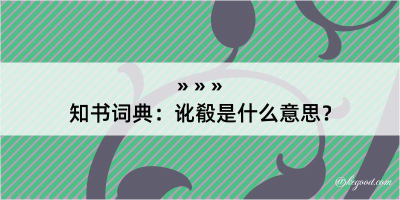 知书词典：讹殽是什么意思？