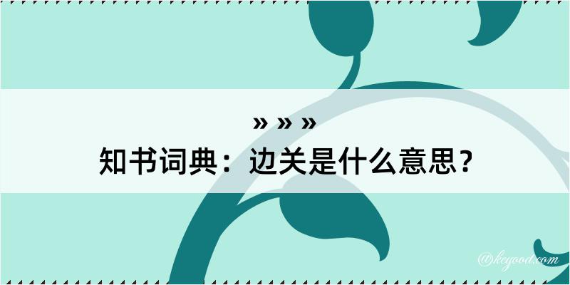 知书词典：边关是什么意思？