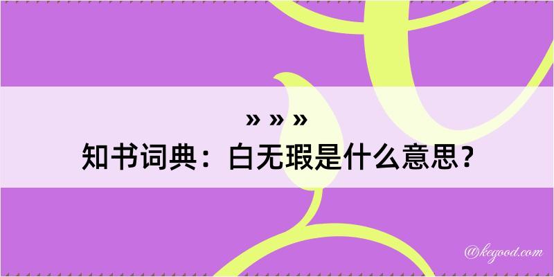 知书词典：白无瑕是什么意思？