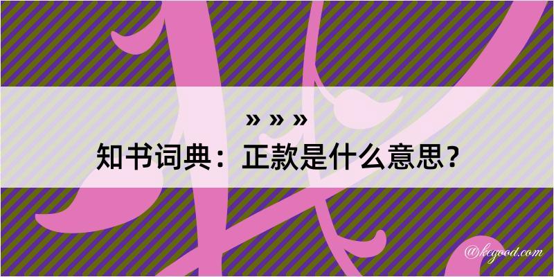 知书词典：正款是什么意思？