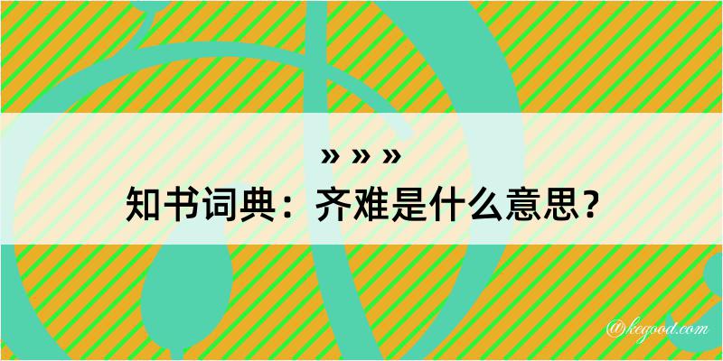 知书词典：齐难是什么意思？