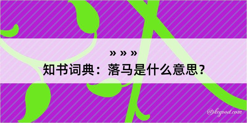 知书词典：落马是什么意思？