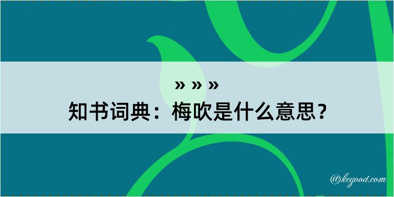 知书词典：梅吹是什么意思？