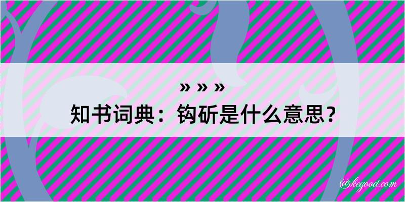 知书词典：钩斫是什么意思？