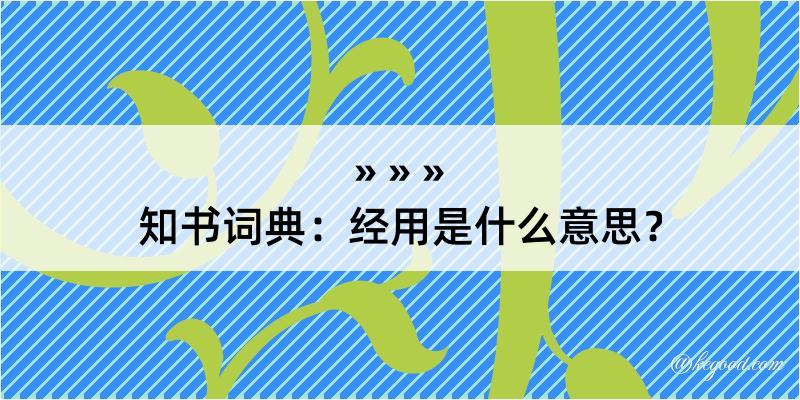 知书词典：经用是什么意思？