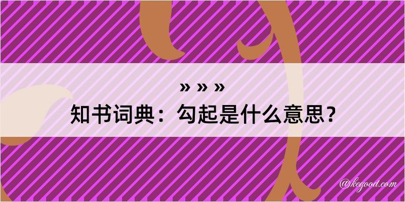 知书词典：勾起是什么意思？