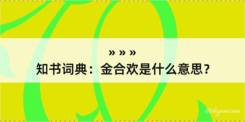 知书词典：金合欢是什么意思？