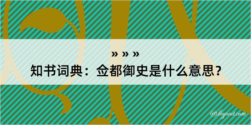 知书词典：佥都御史是什么意思？