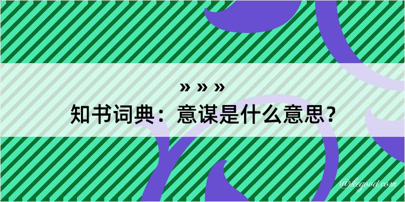 知书词典：意谋是什么意思？