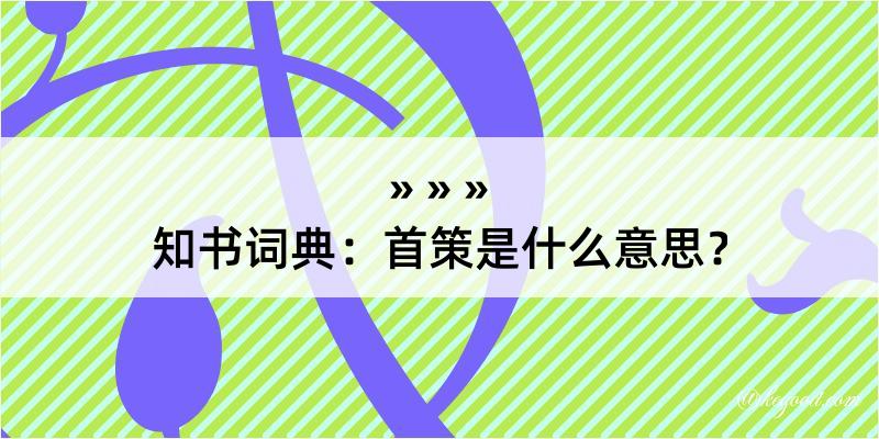 知书词典：首策是什么意思？