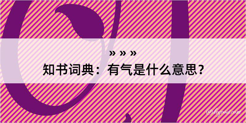 知书词典：有气是什么意思？