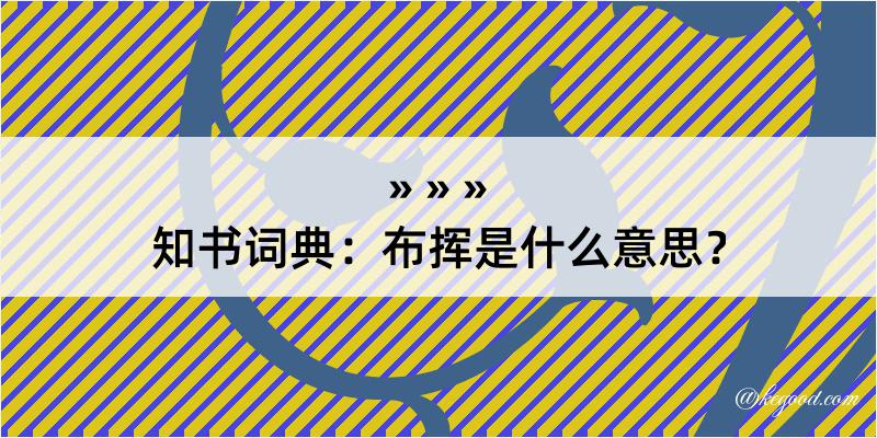 知书词典：布挥是什么意思？