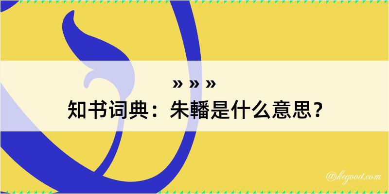 知书词典：朱轓是什么意思？