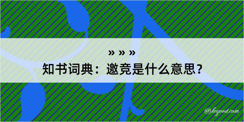 知书词典：邀竞是什么意思？