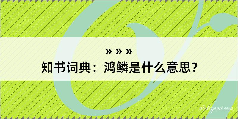 知书词典：鸿鳞是什么意思？