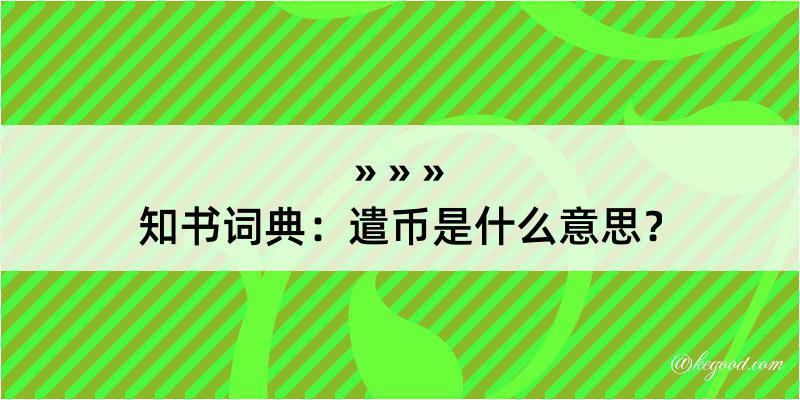 知书词典：遣币是什么意思？