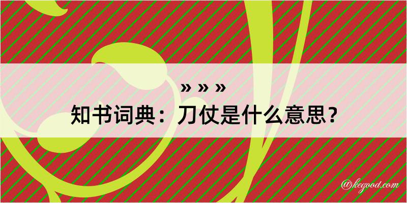 知书词典：刀仗是什么意思？