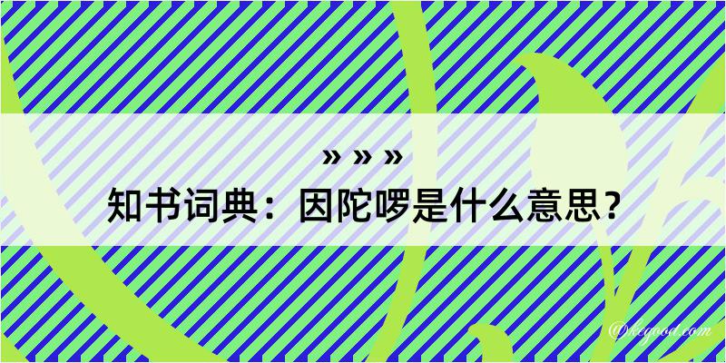 知书词典：因陀啰是什么意思？