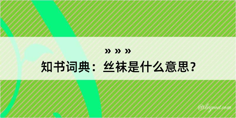 知书词典：丝袜是什么意思？