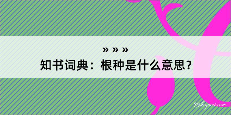 知书词典：根种是什么意思？