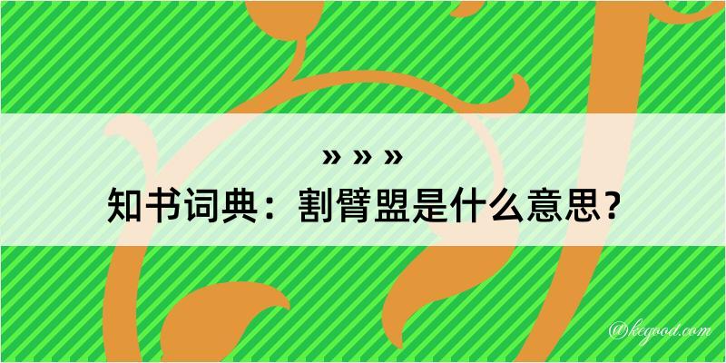 知书词典：割臂盟是什么意思？