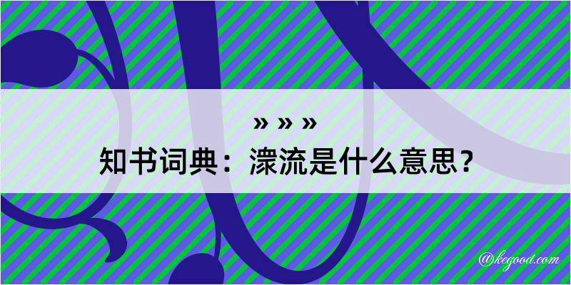 知书词典：潨流是什么意思？