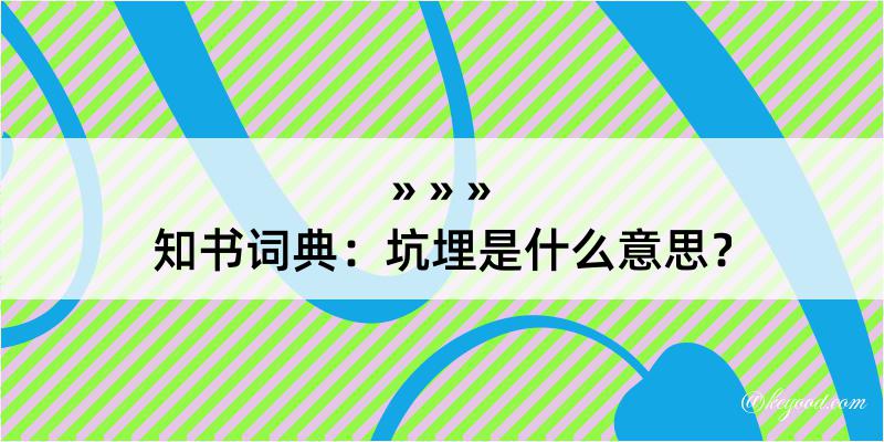 知书词典：坑埋是什么意思？