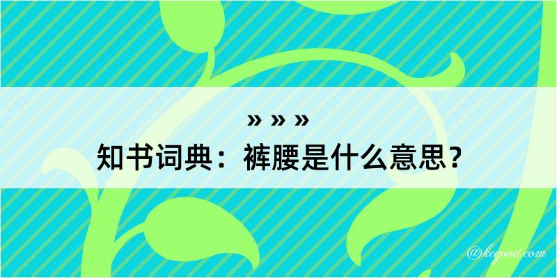 知书词典：裤腰是什么意思？