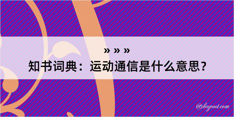 知书词典：运动通信是什么意思？