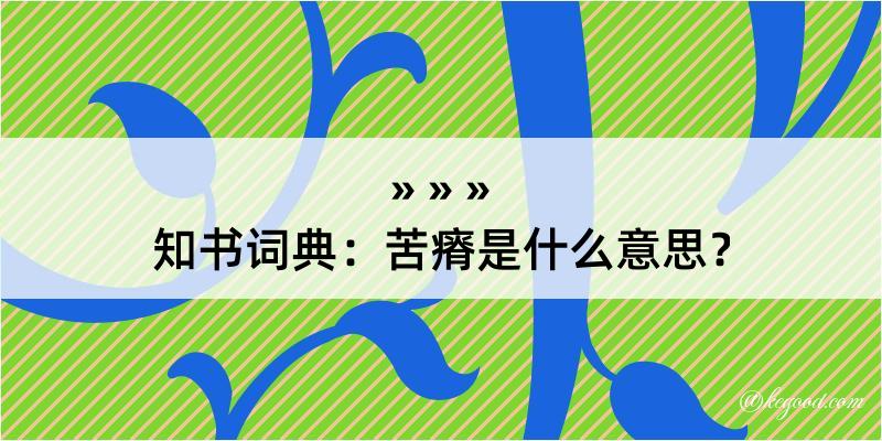 知书词典：苦瘠是什么意思？