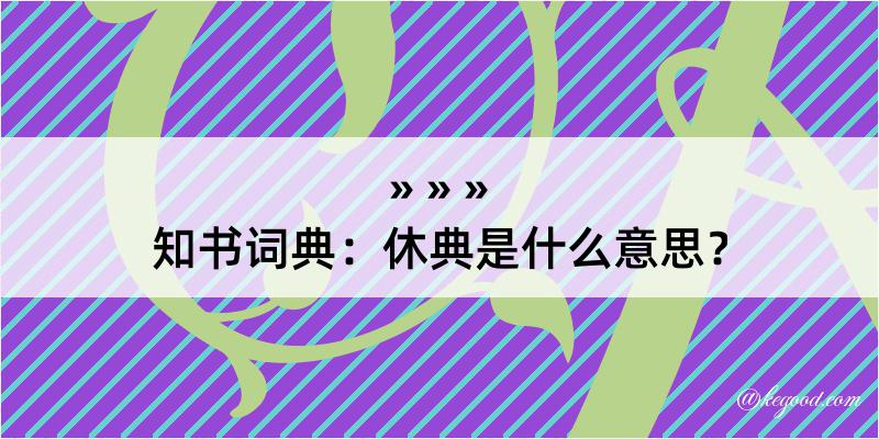 知书词典：休典是什么意思？