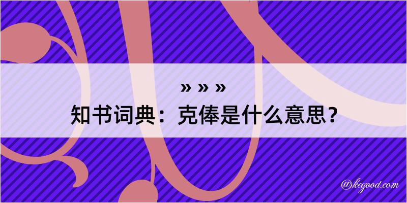 知书词典：克俸是什么意思？