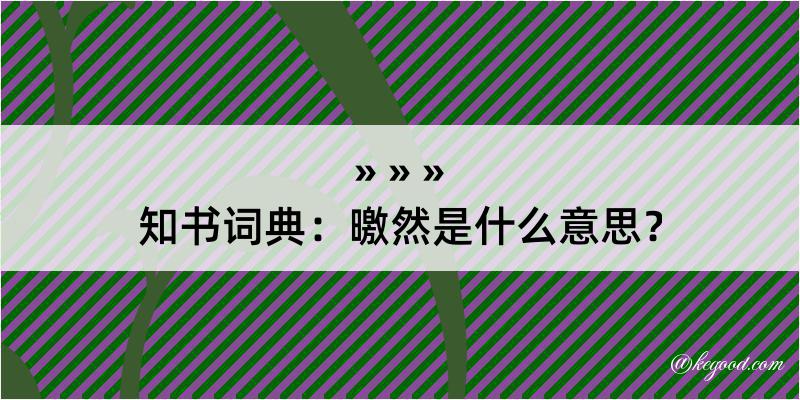 知书词典：曒然是什么意思？