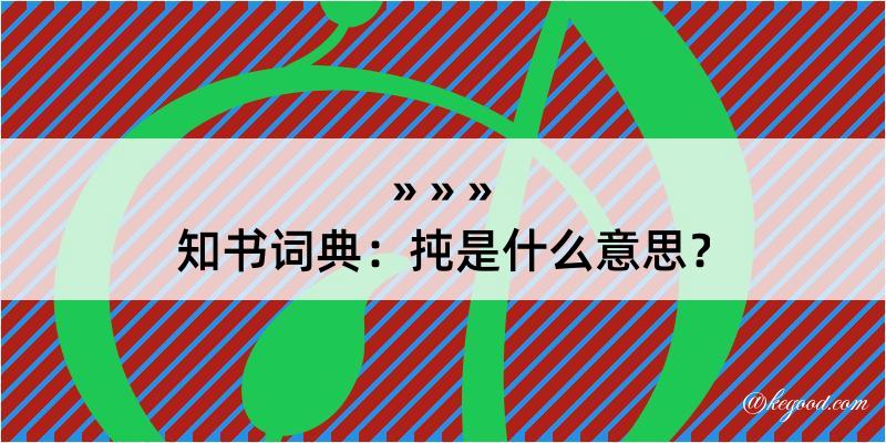 知书词典：扽是什么意思？