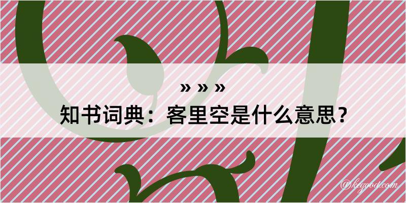 知书词典：客里空是什么意思？