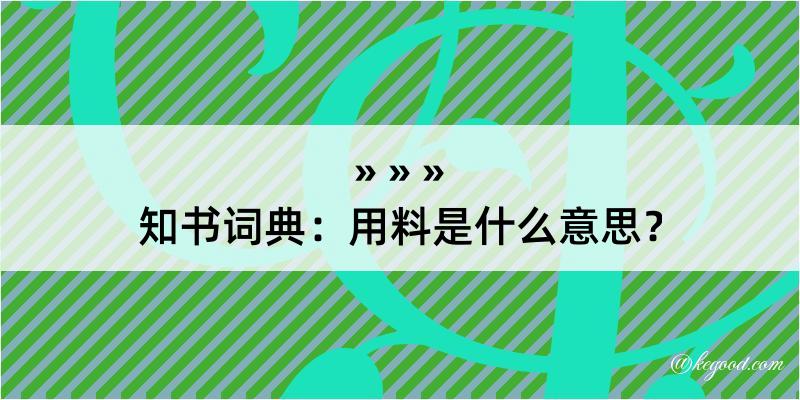 知书词典：用料是什么意思？