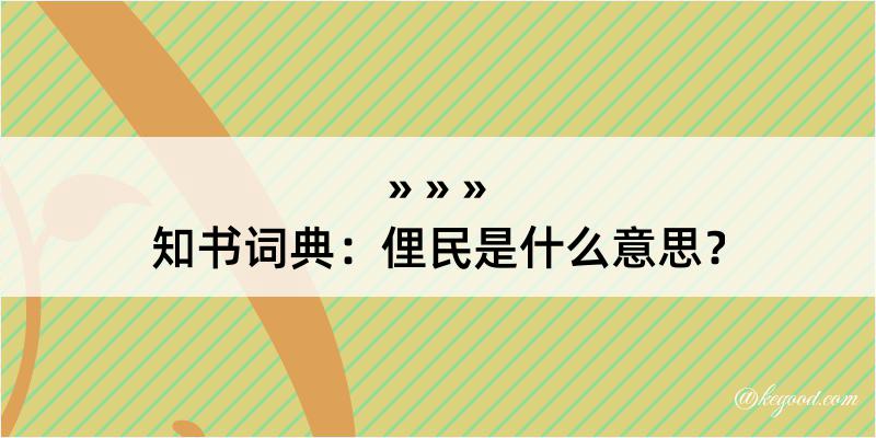 知书词典：俚民是什么意思？