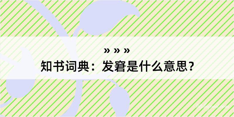 知书词典：发窘是什么意思？