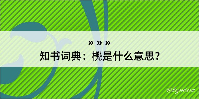 知书词典：橷是什么意思？