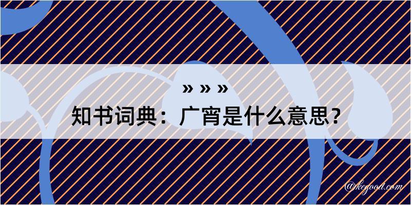 知书词典：广宵是什么意思？