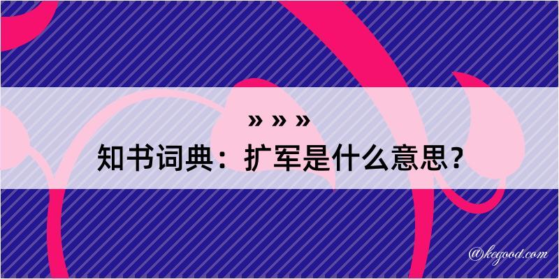 知书词典：扩军是什么意思？