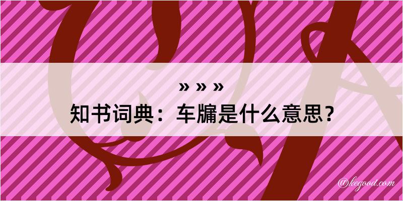 知书词典：车牖是什么意思？