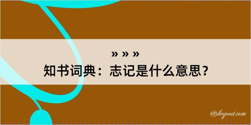 知书词典：志记是什么意思？