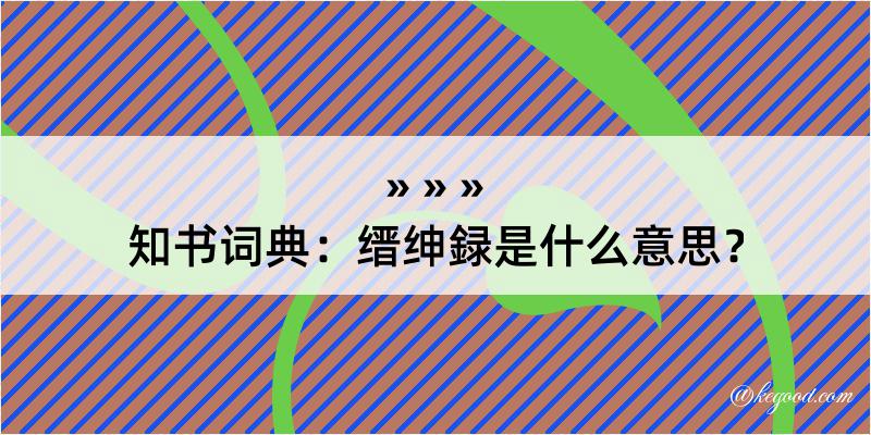 知书词典：缙绅録是什么意思？