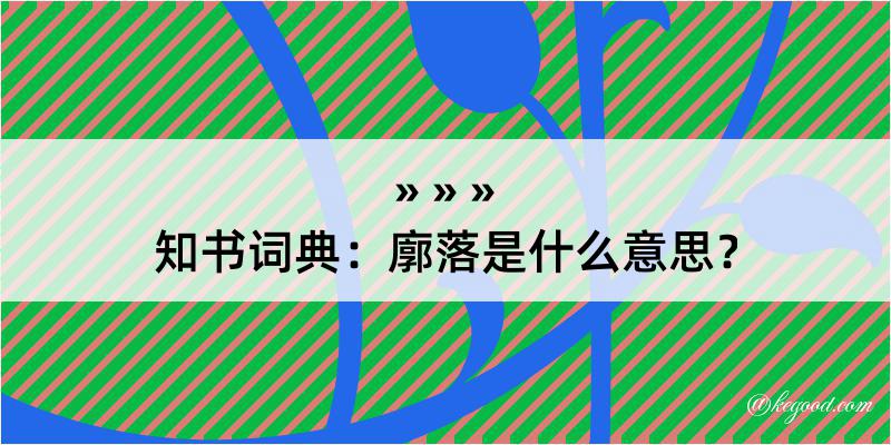 知书词典：廓落是什么意思？