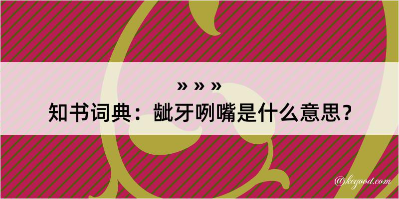 知书词典：龇牙咧嘴是什么意思？